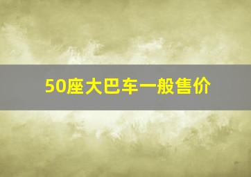 50座大巴车一般售价