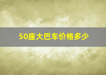 50座大巴车价格多少