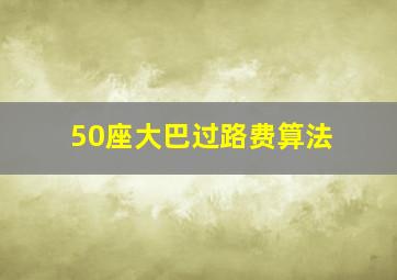 50座大巴过路费算法