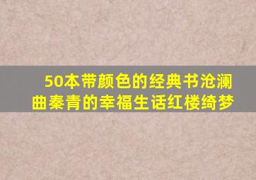 50本带颜色的经典书沧澜曲秦青的幸福生话红楼绮梦