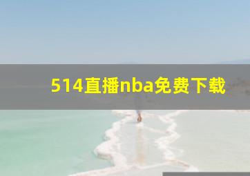 514直播nba免费下载