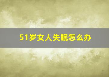 51岁女人失眠怎么办