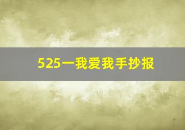 525一我爱我手抄报