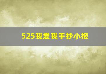 525我爱我手抄小报