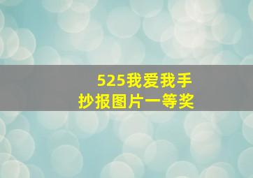 525我爱我手抄报图片一等奖