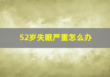 52岁失眠严重怎么办