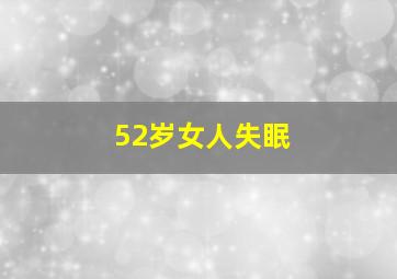 52岁女人失眠