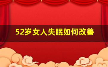 52岁女人失眠如何改善