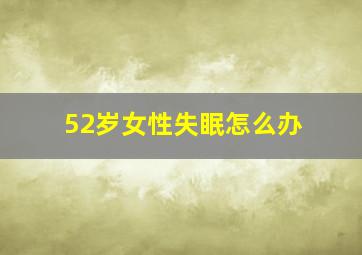 52岁女性失眠怎么办