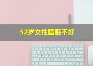 52岁女性睡眠不好