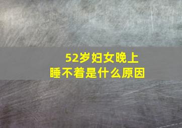 52岁妇女晚上睡不着是什么原因