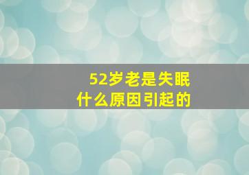 52岁老是失眠什么原因引起的