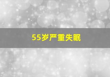 55岁严重失眠