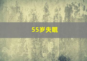 55岁失眠