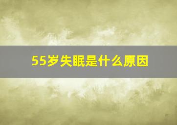 55岁失眠是什么原因