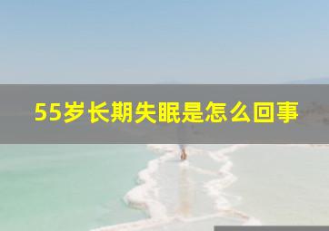 55岁长期失眠是怎么回事