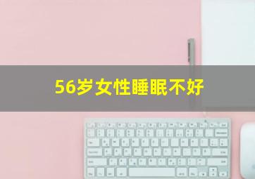 56岁女性睡眠不好