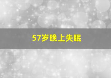 57岁晚上失眠