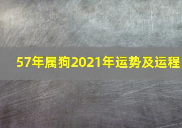 57年属狗2021年运势及运程