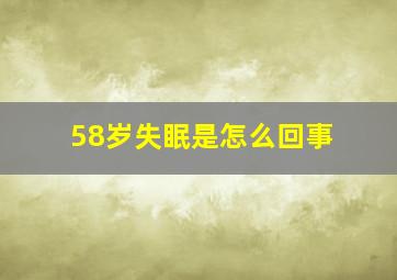 58岁失眠是怎么回事