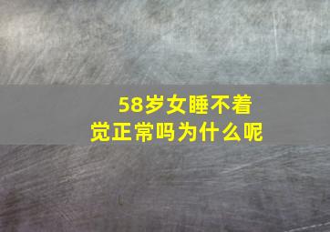 58岁女睡不着觉正常吗为什么呢