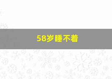 58岁睡不着