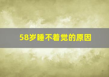 58岁睡不着觉的原因