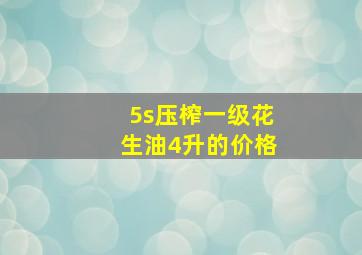 5s压榨一级花生油4升的价格