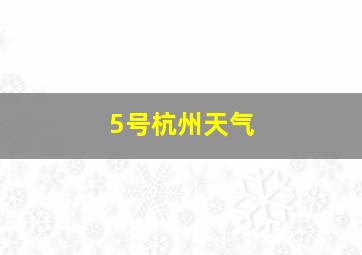 5号杭州天气