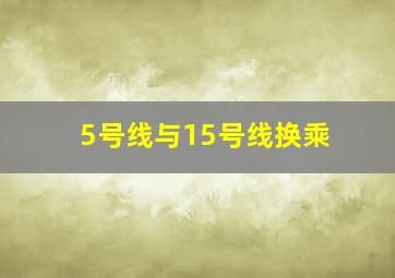 5号线与15号线换乘