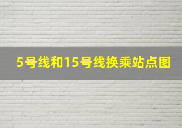 5号线和15号线换乘站点图