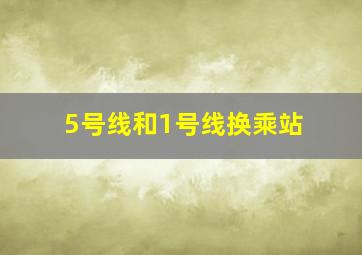 5号线和1号线换乘站