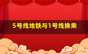 5号线地铁与1号线换乘