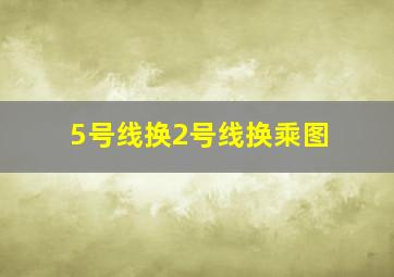 5号线换2号线换乘图