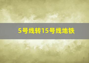 5号线转15号线地铁