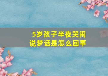 5岁孩子半夜哭闹说梦话是怎么回事