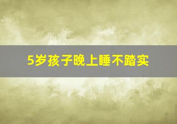 5岁孩子晚上睡不踏实