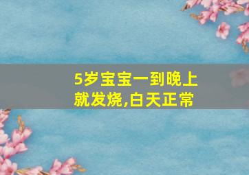 5岁宝宝一到晚上就发烧,白天正常