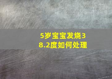 5岁宝宝发烧38.2度如何处理