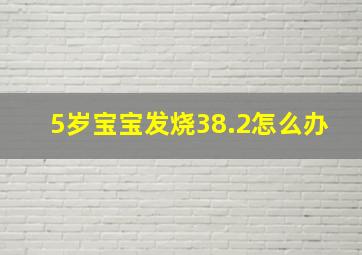 5岁宝宝发烧38.2怎么办