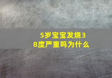 5岁宝宝发烧38度严重吗为什么