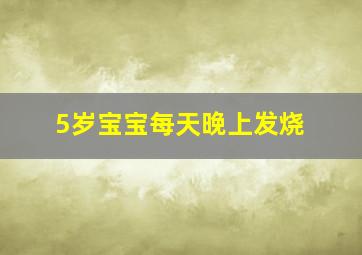 5岁宝宝每天晚上发烧