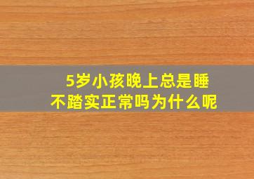 5岁小孩晚上总是睡不踏实正常吗为什么呢