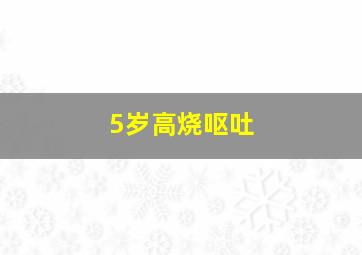 5岁高烧呕吐