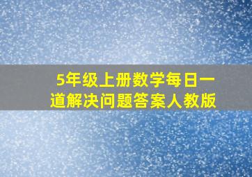 5年级上册数学每日一道解决问题答案人教版