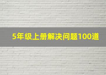 5年级上册解决问题100道