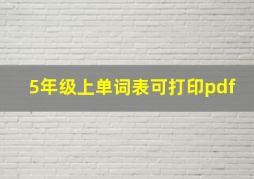 5年级上单词表可打印pdf