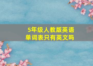 5年级人教版英语单词表只有英文吗