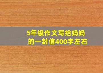 5年级作文写给妈妈的一封信400字左右