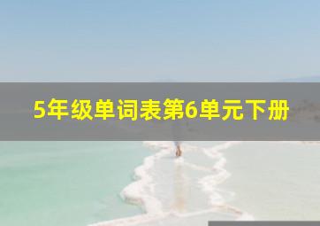 5年级单词表第6单元下册